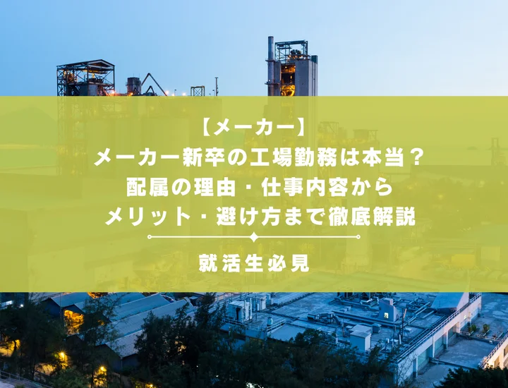 メーカー新卒の工場勤務は本当？配属の理由・仕事内容からメリット・避け方まで徹底解説